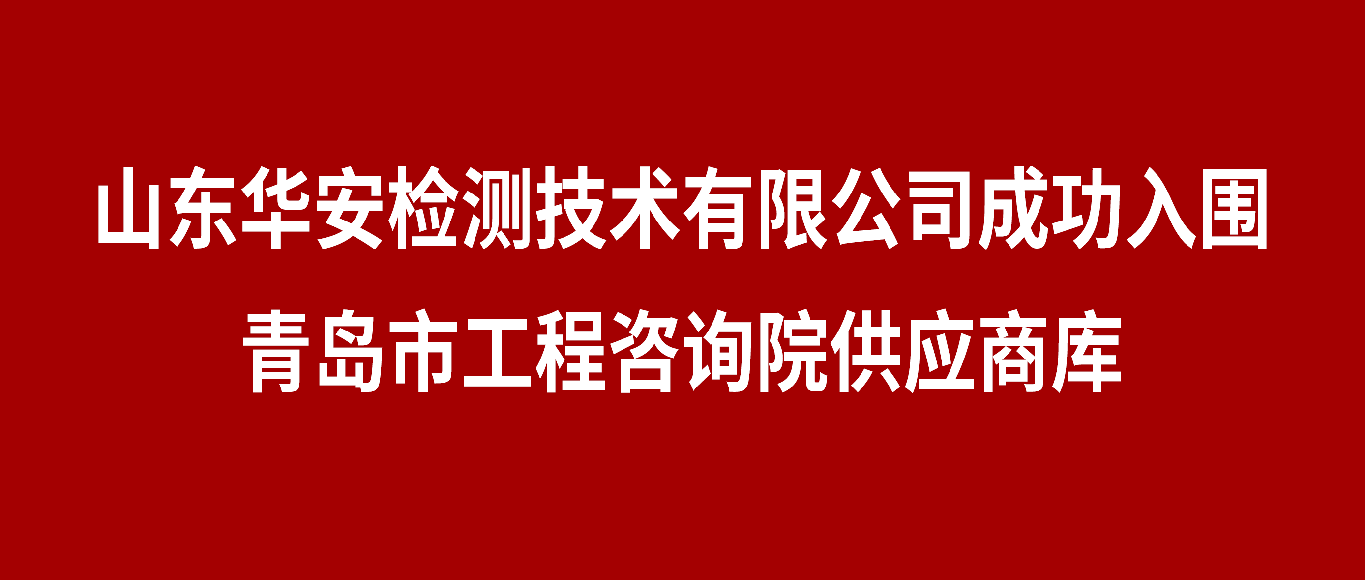 公司新闻-山东华安检测技术有限公司